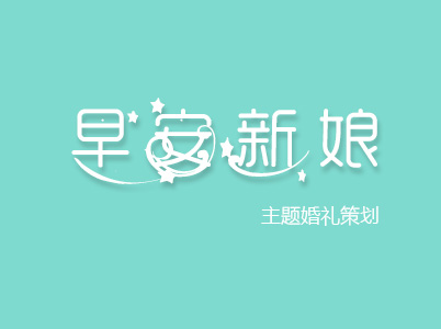 台州早安新娘婚庆礼仪有限公司